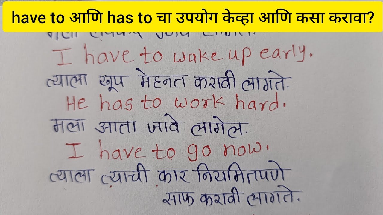 have to आणि has to चा उपयोग केव्हा आणि कसा करावा/when and how to use have to and has to