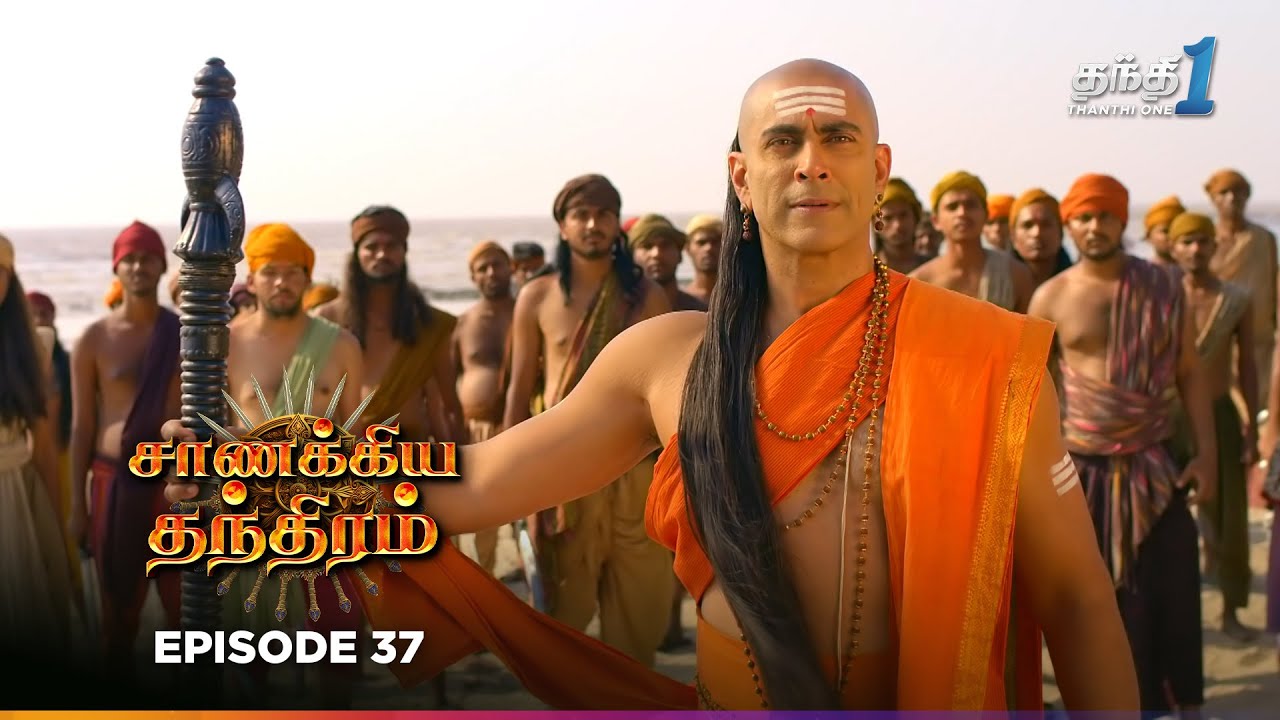 Chanakya Thanthiramm | Episode 37 | சாணக்கிய தந்திரம் | Thanthi one 23rd December 2025