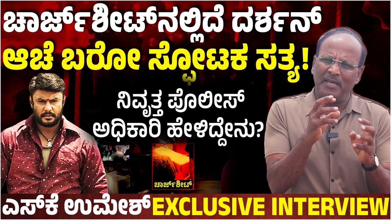 Darshan ಕೇಸ್‌ ಚಾರ್ಜ್‌ಶೀಟ್‌ ಜಾಮೀನು ಸಿಗುತ್ತಾ ಇಲ್ವಾ.? ಪೊಲೀಸ್‌ ಅಧಿಕಾರಿ SK Umesh ಹೇಳಿದ್ದೇನು.?| Interview