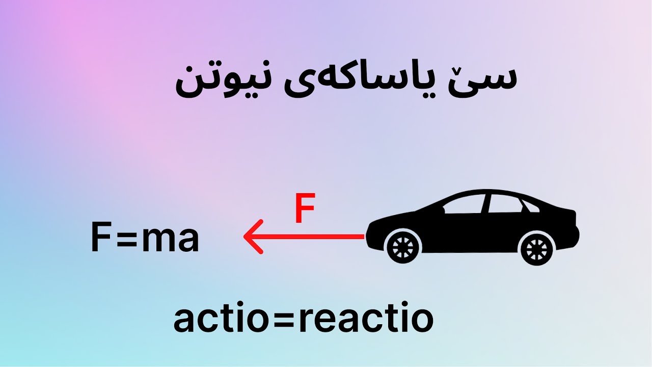 یاساکانی نیوتن