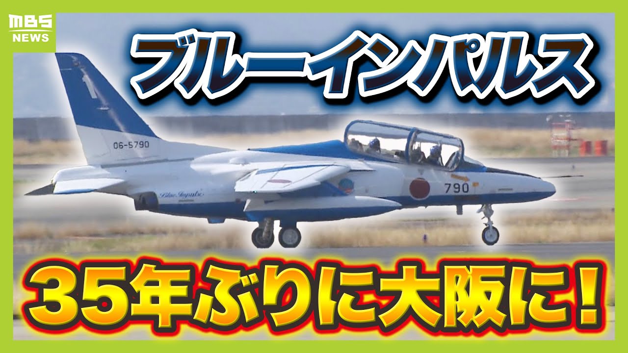 【ブルーインパルスが飛来】大阪には３５年ぶり！万博で展示飛行　華麗なアクロバット飛行などを披露へ
