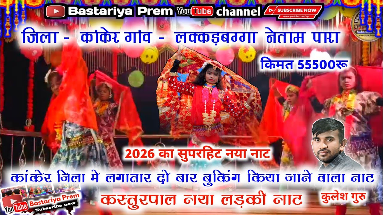 कस्तुरपाल नया लड़की नाट बस्तर नाट। कुलेश गुरु नाट  kasturpal Naya naat Bastar naat kules guru naat!