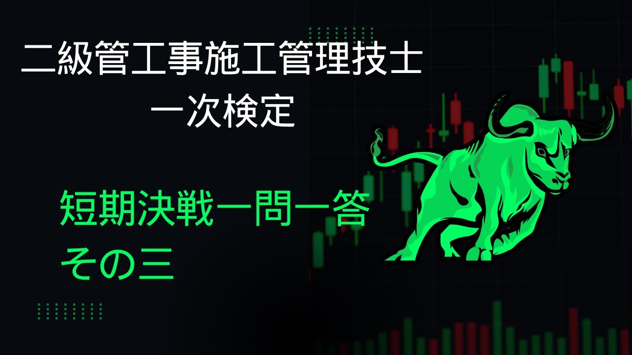 二級管工事施工管理技士