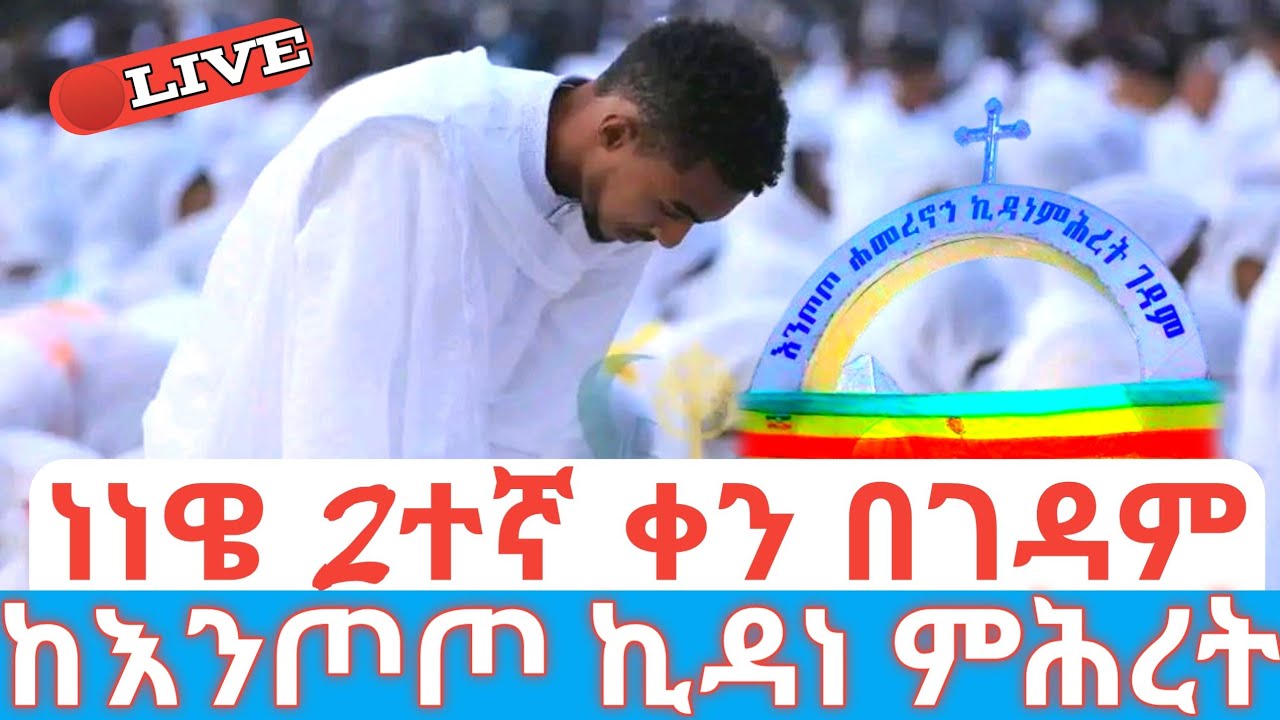 ነነዌን ከመነኮሳት ጋር 2ተኛ ቀን 🛑ቀጥታ ከእንጦጦ ኪዳነ ምሕረት ገዳም #ethiopian_orthodox_tewahdo