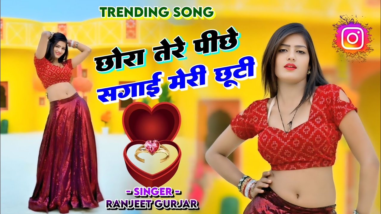 छोरा तेरे पीछे सगाई मेरी छूटी || chhora tere pichhe sagai meri chhuti || ranjeet gurjar new rasiya