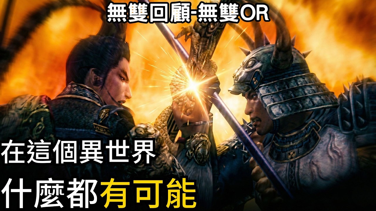 無雙OROCHI:脫離了正傳的包袱，這場「融合」祭典有什麼好玩？