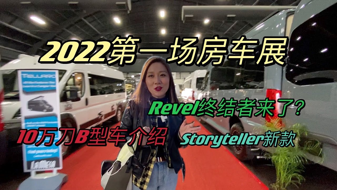 2022 RV Show房车展Storyteller,Entegra Launch,Jayco Terrain,Winnebago Travato,Thor Tellaro,Tiffin Cahaba
