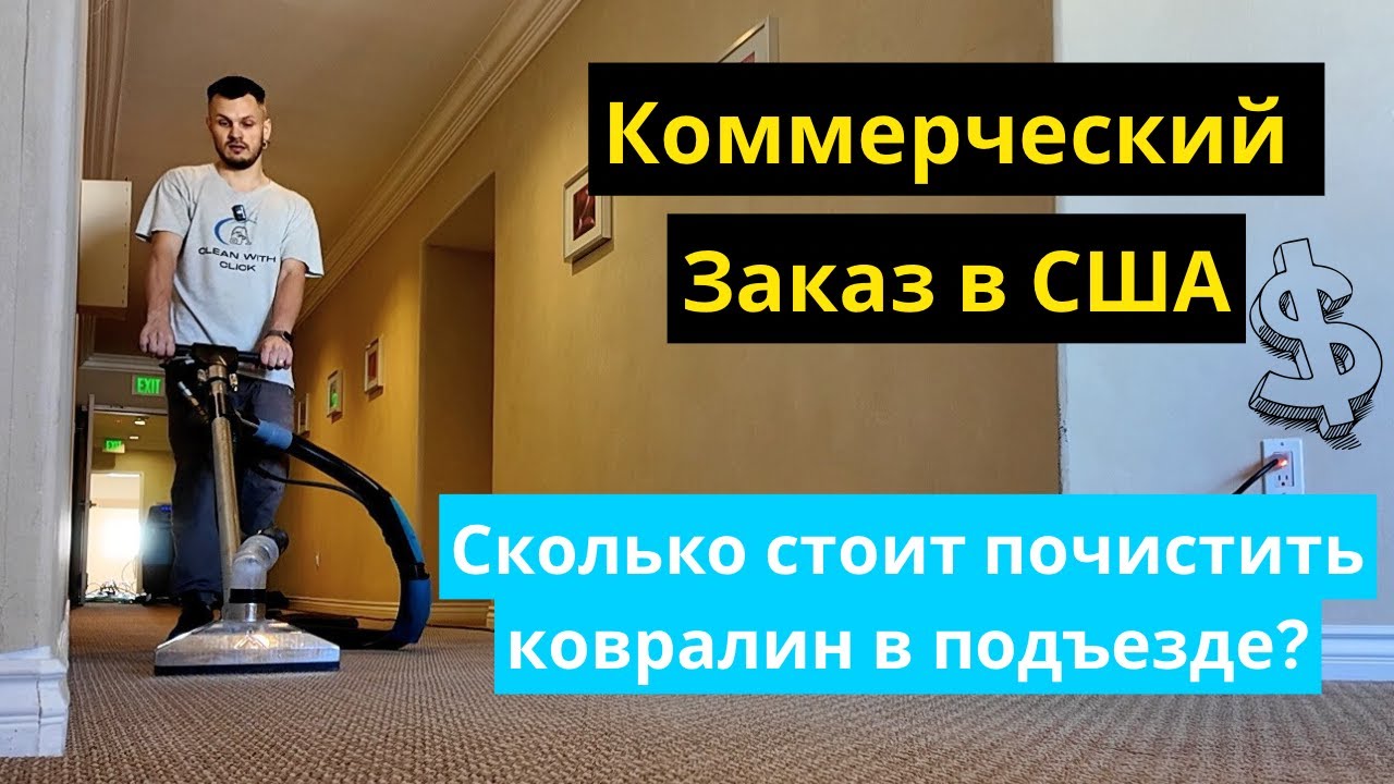 Вышел на Коммерческие Заказы. Химчистка Ковралина в США! Сколько Можно Заработать