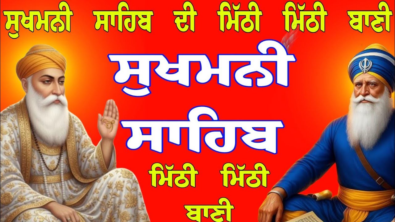 ਚੇਤਰ ਦੀ ਸੰਗਰਾਦ ਵਾਲੇ ਦਿਨ ਜਰੂਰ ਸੁਣੋ // ਸੁਖਮਨੀ ਸਾਹਿਬ // Sukhmani Sahib // Sukhmani da jaap // sukhmani 