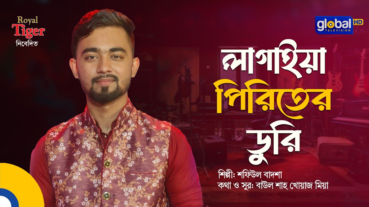 Lagaiya Piriter Duri | লাগাইয়া পিরিতের ডুরি | Shofiul Badsha | Global Folk