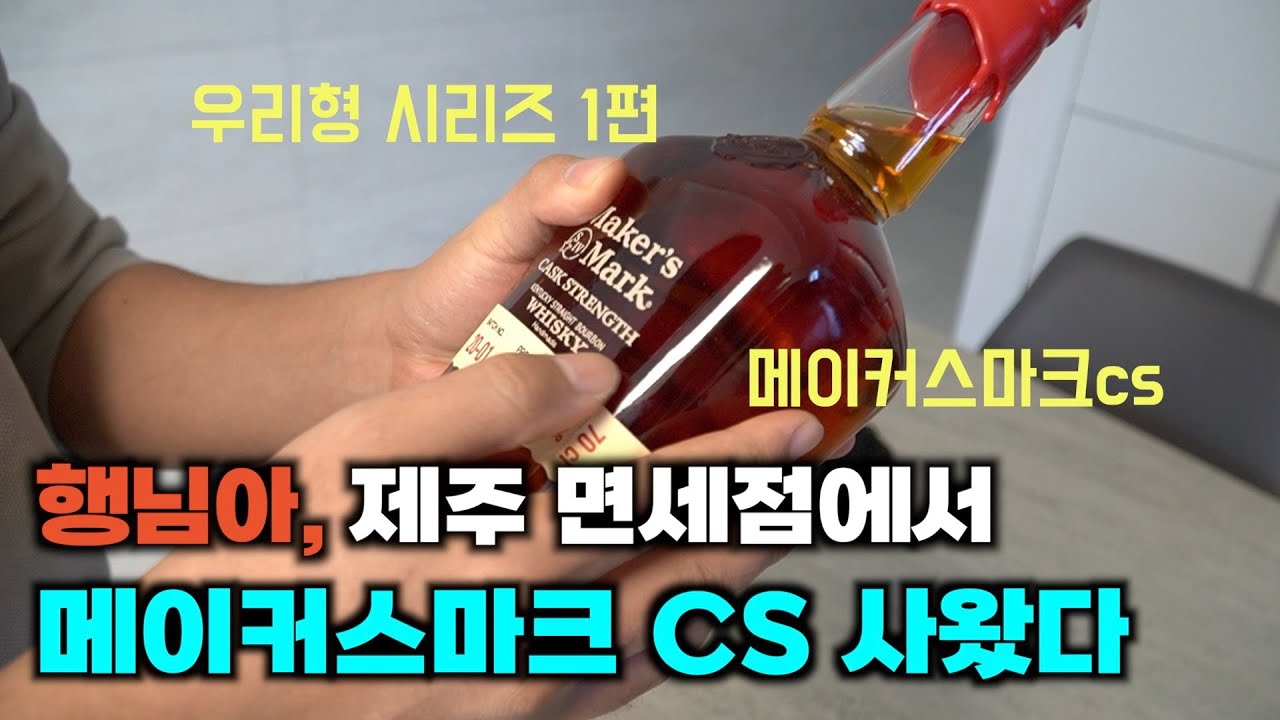 술왕 버번 깡패 &lsquo;메이커스마크cs&rsquo; 맛볼 기회 생겼어요