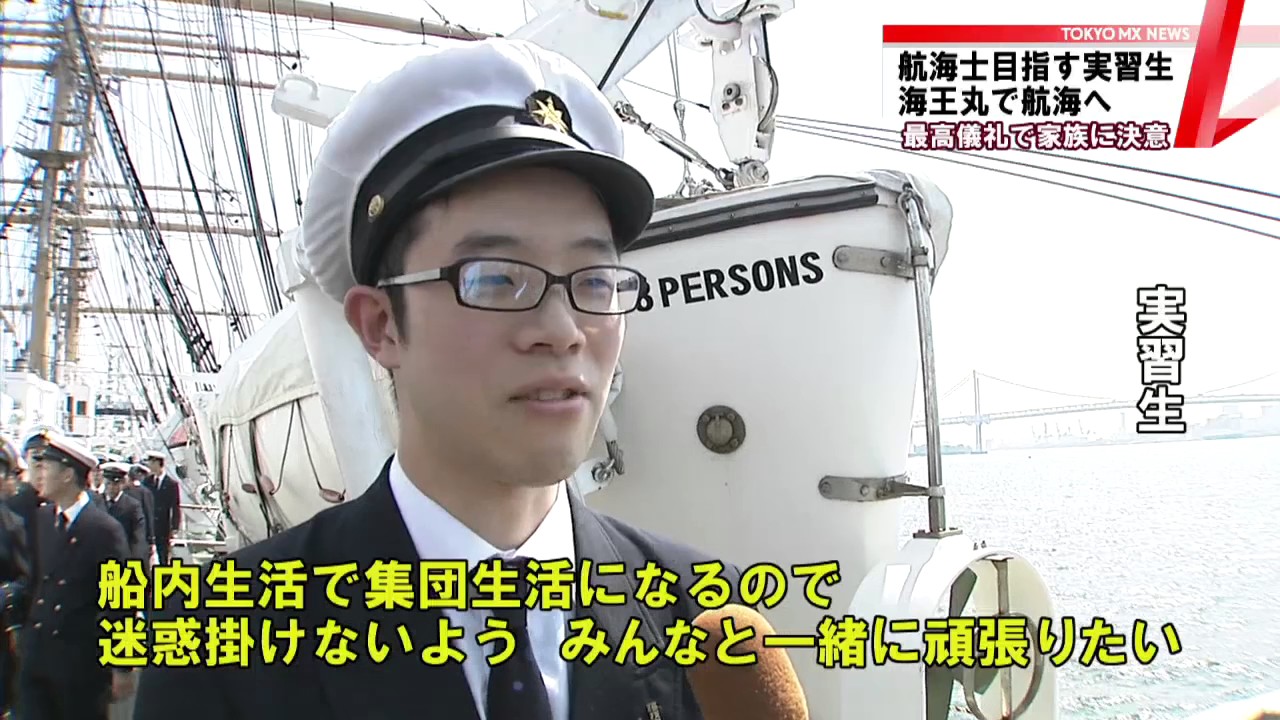 航海士目指す決意を胸に　練習船「海王丸」が出航！
