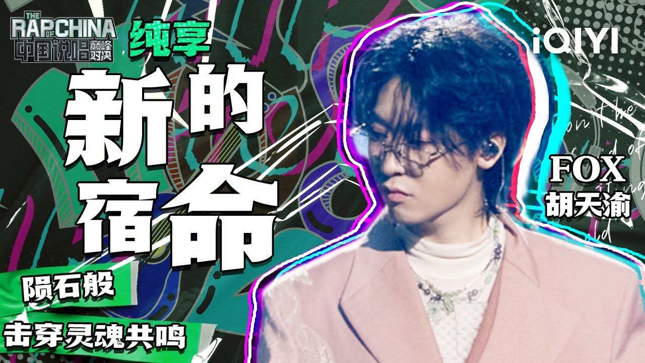 纯享丨FOX胡天渝《新的宿命》 独特腔调嗨翻全场 | 中国说唱巅峰对决 EP6 | THE RAP OF CHINA | iQIYI精选
