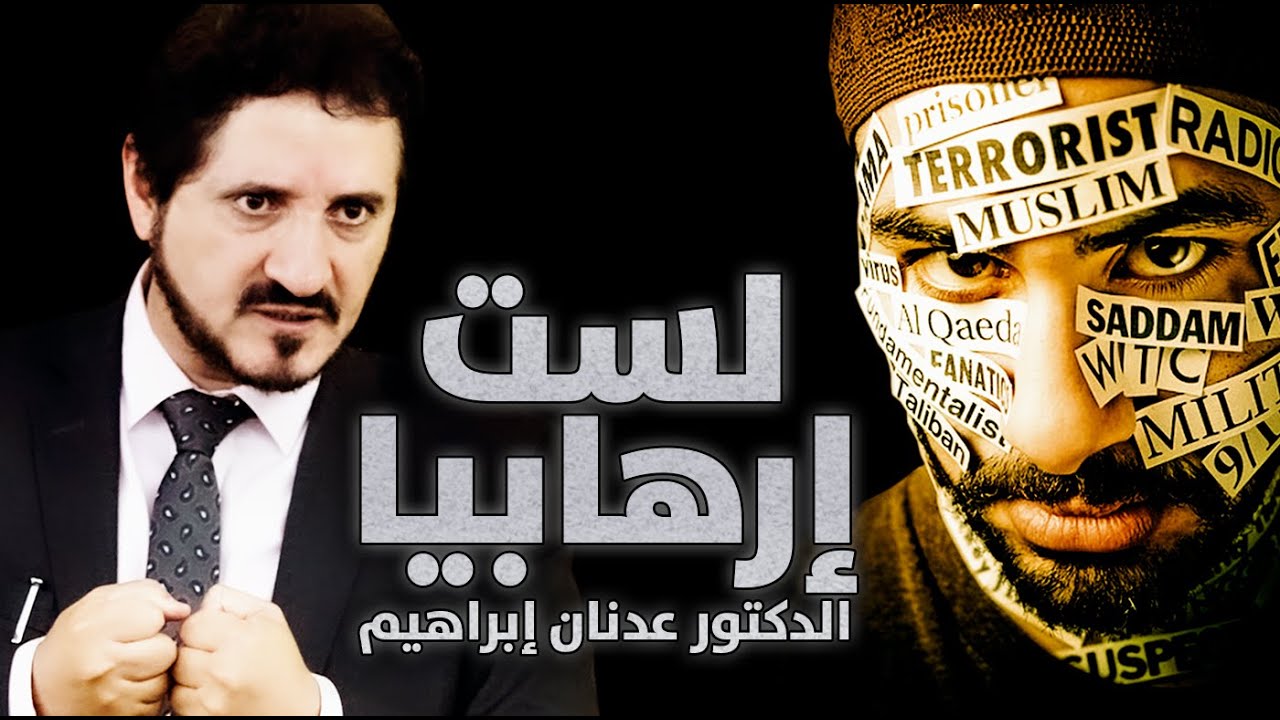 الدكتور عدنان إبراهيم l لست إرهابيا