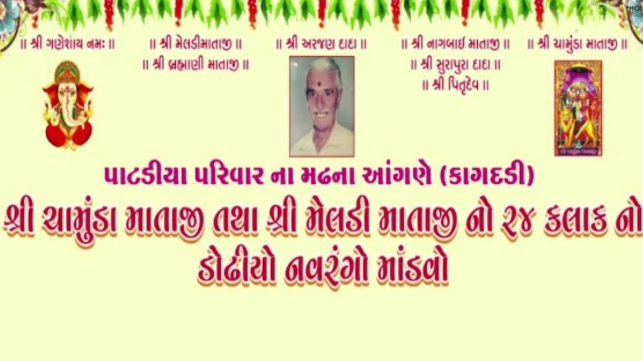 પાટડીયા પરિવાર ના આંગણે શ્રી ચામુંડા માતાજી શ્રી મેલડી માતાજી નો 24 કલાકનો નવરંગોમાંડવો લાઈવ- કાગદડી