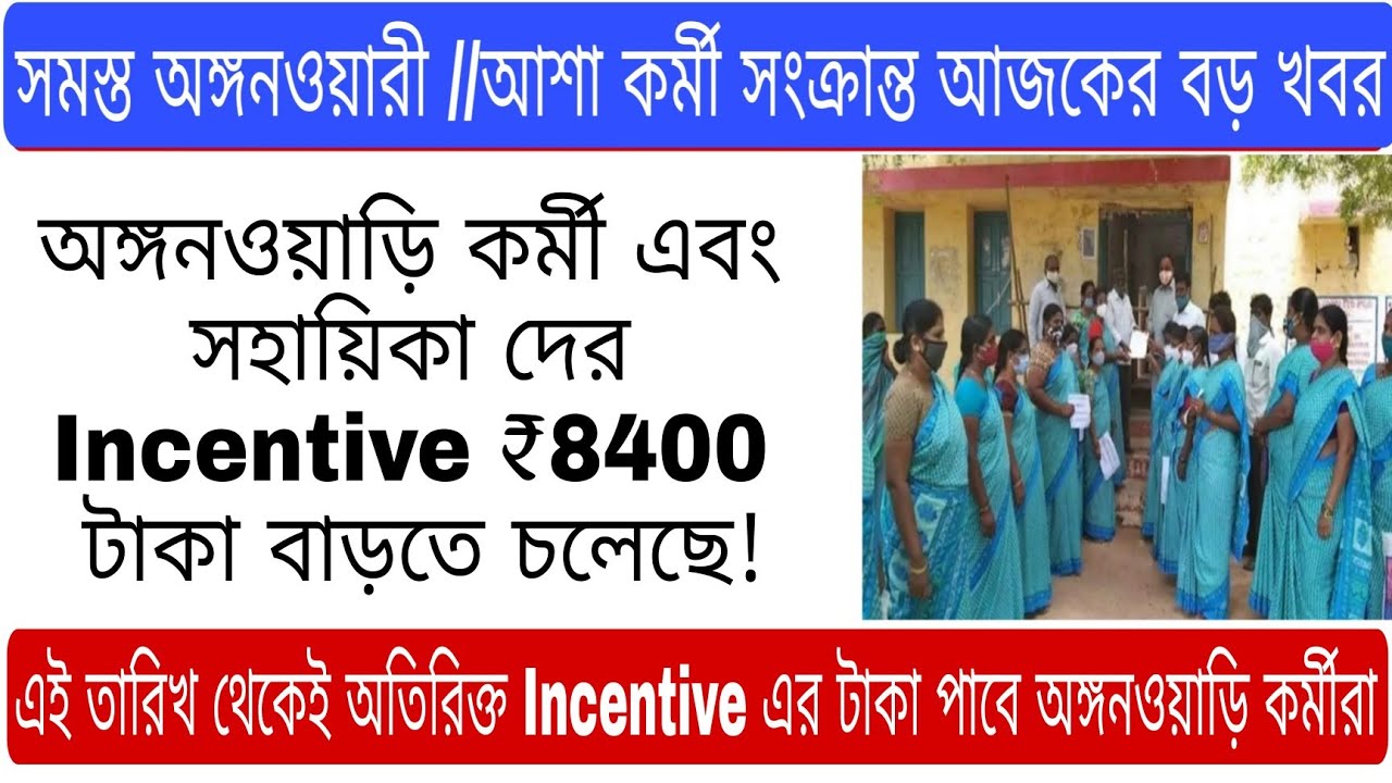 💥ICDS Worker /Helper Get Extra Incentive ₹8400 ! 🙏