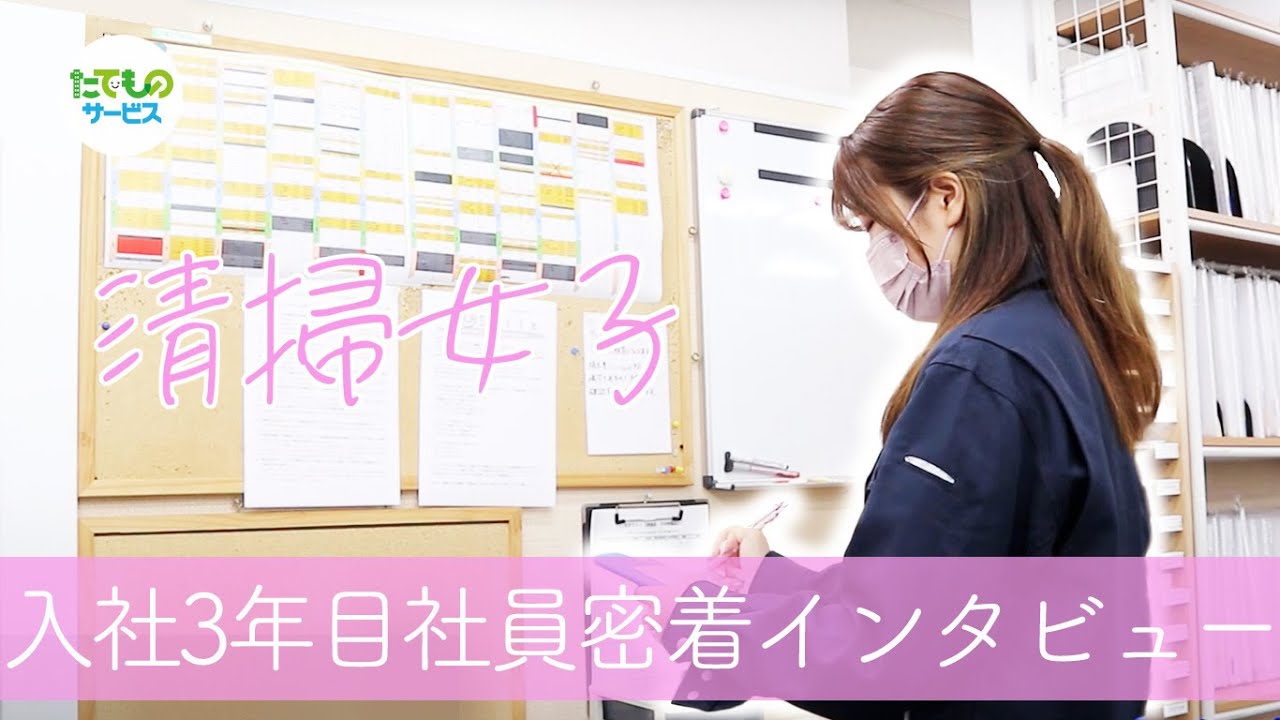 【新卒採用】たてものサービス　1日密着インタビュー【清掃女子】