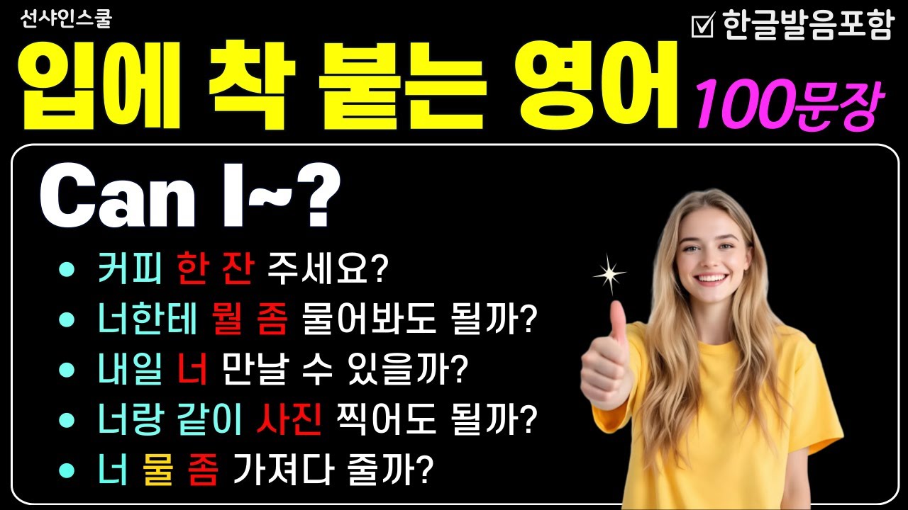 [기초 스피킹 19] Can I? 미국 3살처럼 입트기! '어순을 알아야 영어가 된다' 입에 착 붙는 영어 | 왕초보영어 | 기초영어회화 | 영어반복듣기