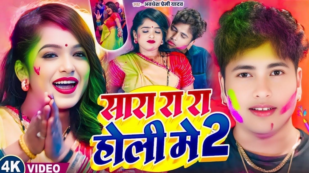 #Video | सारा रा रा रा होली गीत 2026 | Holi Song 2026 | Awdhesh Premi Holi Song | Holi Ke Gana 2026