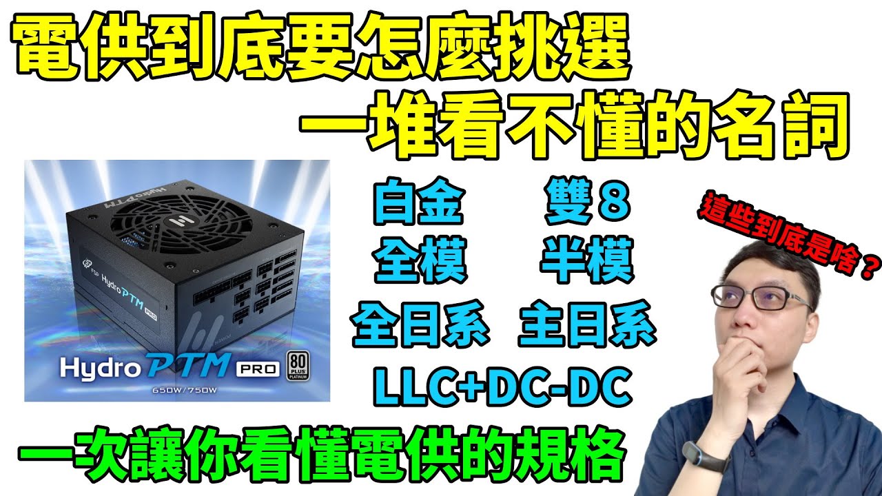 組電腦選購電源供應器該注意什麼？各種規格怎麼看一次跟你講清楚！ft.全漢Hydro PTM PRO 750W