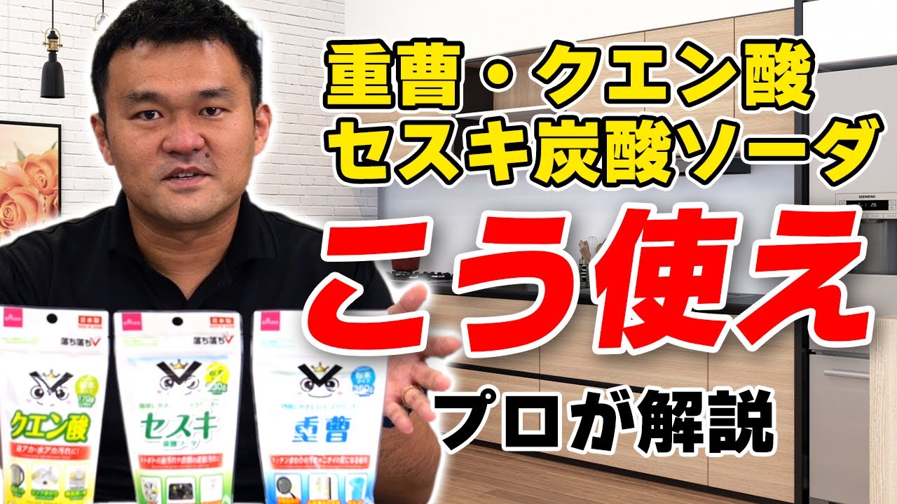 【家の掃除】重曹・セスキ炭酸ソーダ・クエン酸の違いを清掃のプロが解説！