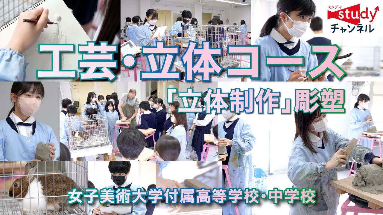 【学校紹介】女子美術大学付属高等学校・中学校／工芸・立体コース