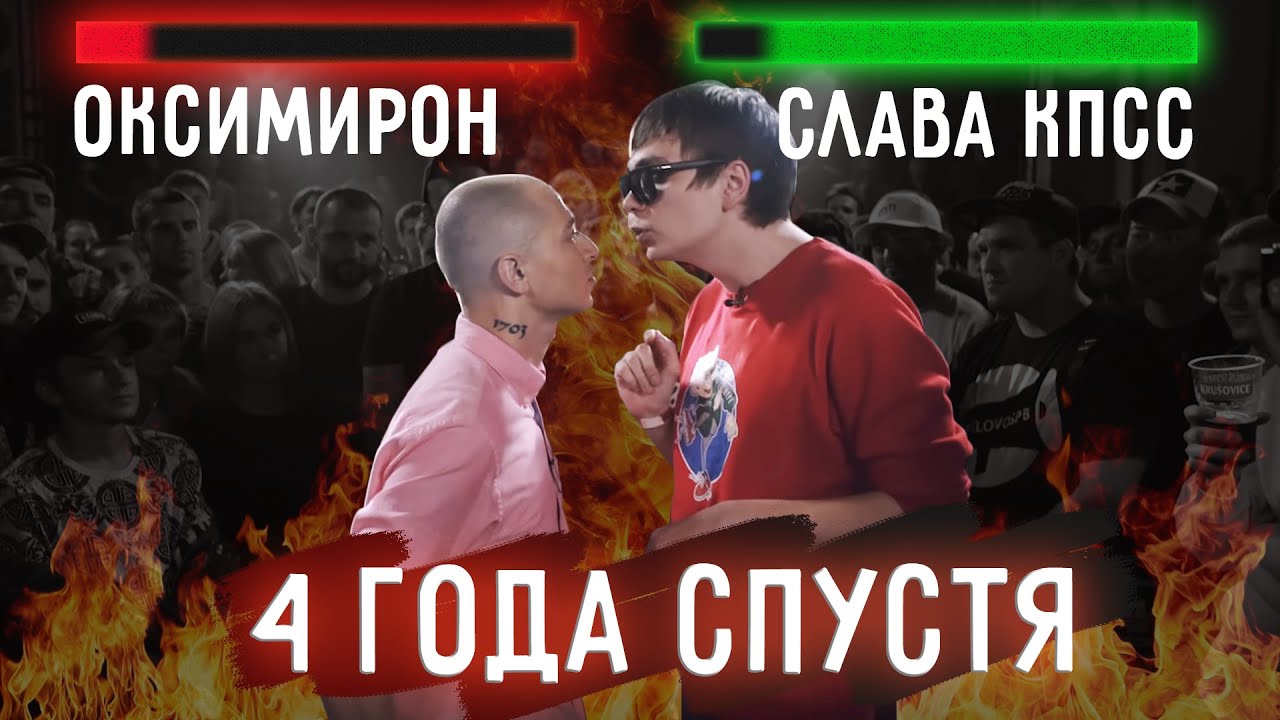 Оксимирон vs Слава КПСС: величайший батл четыре года спустя | Прачечная #7