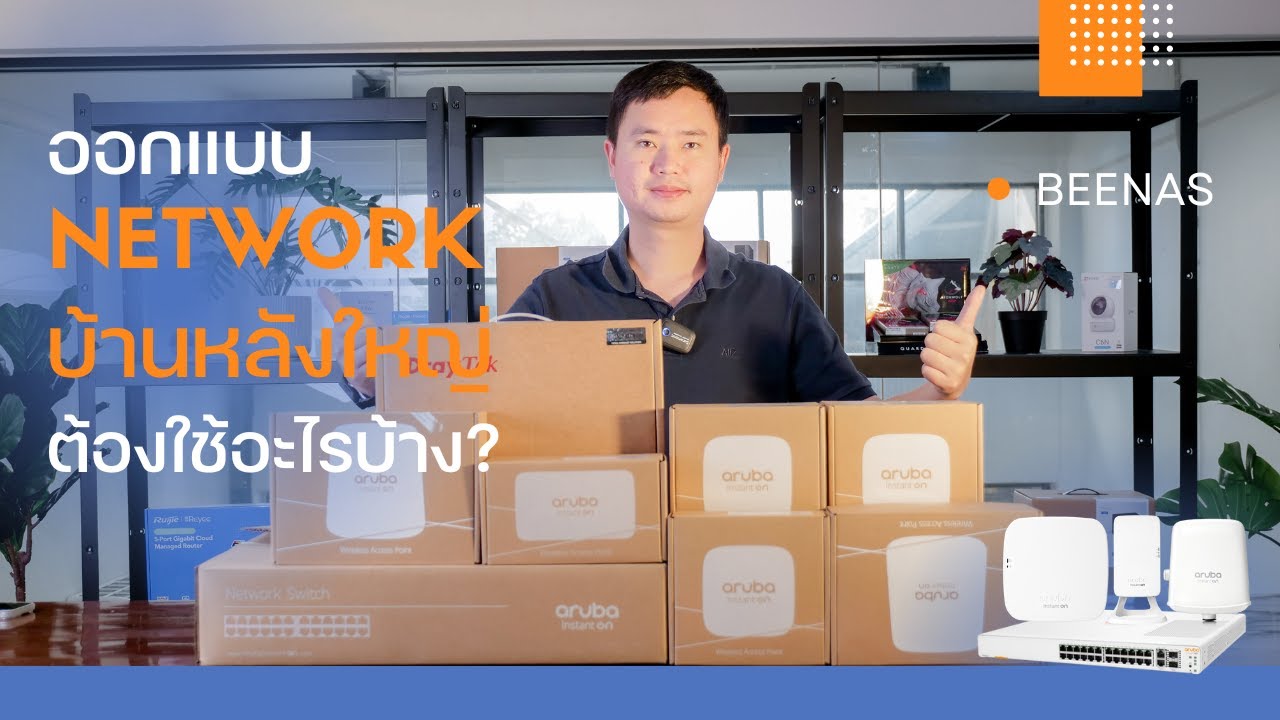 ออกแบบ Network บ้านหลังใหญ่ ต้องใช้อะไรบ้าง ?