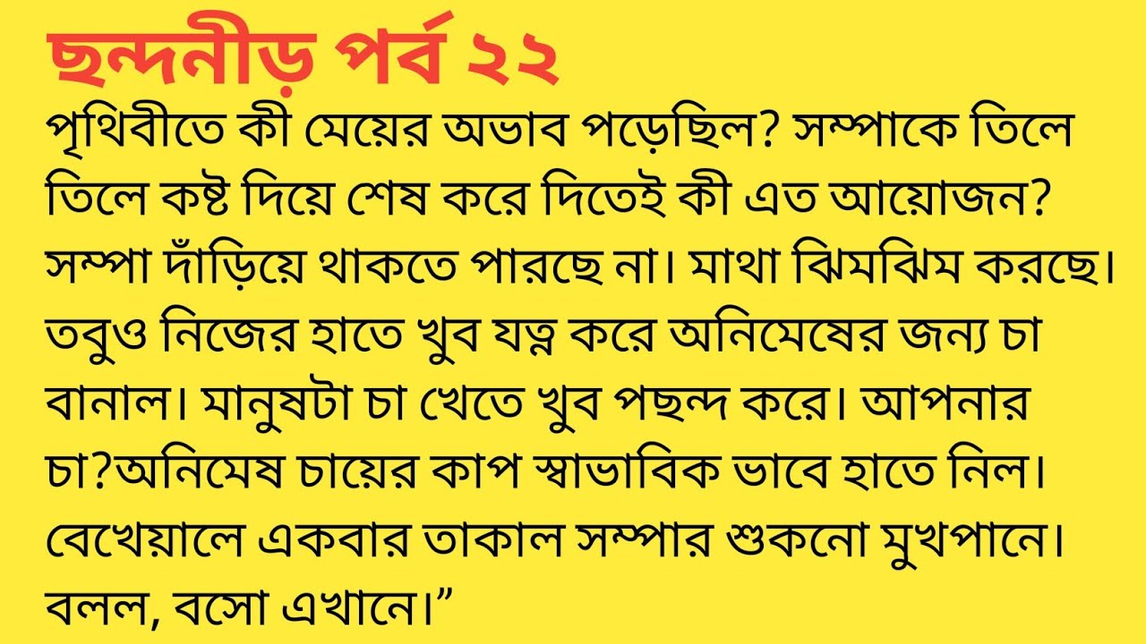 ছন্দনীড় পর্ব ২২❤️bengali heart touching story  bengali|short story ‎@SandhayGolperAsor 