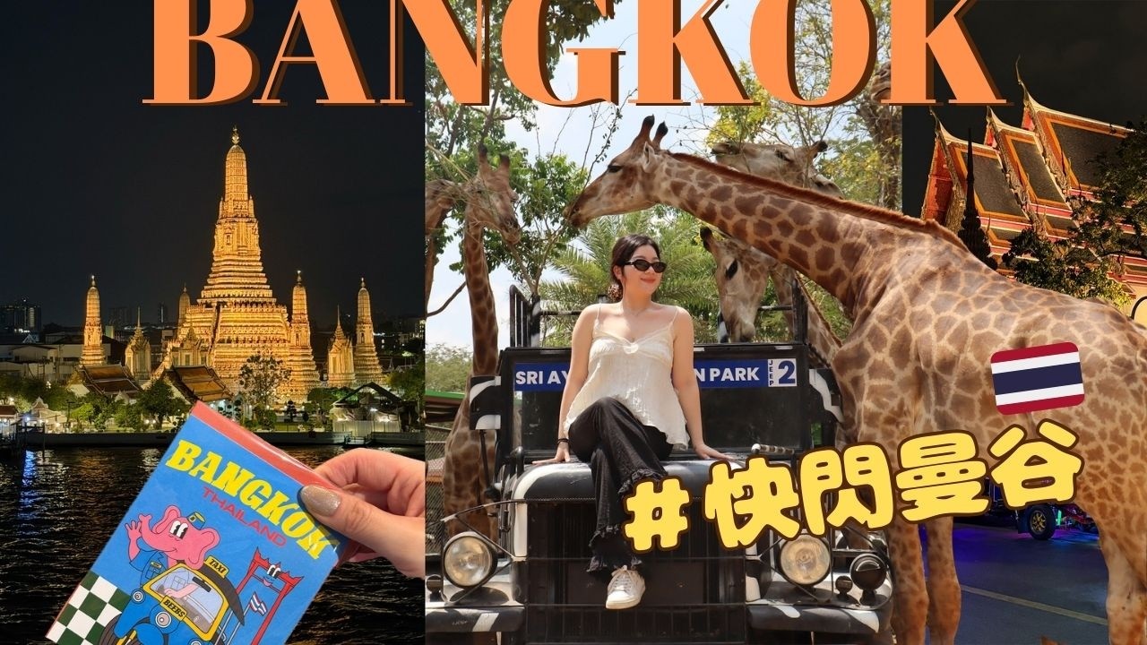 ▶Bangkok Vlog◀ ‼️抽泰國爆紅臘腸狗🇹🇭／近距離跟長頸鹿拍照🦒／泰國版「聖水洞」好逛到瘋😍／曼谷✨冠軍咖啡☕️／必吃餐廳公開♡#bangkok #tailand #travel