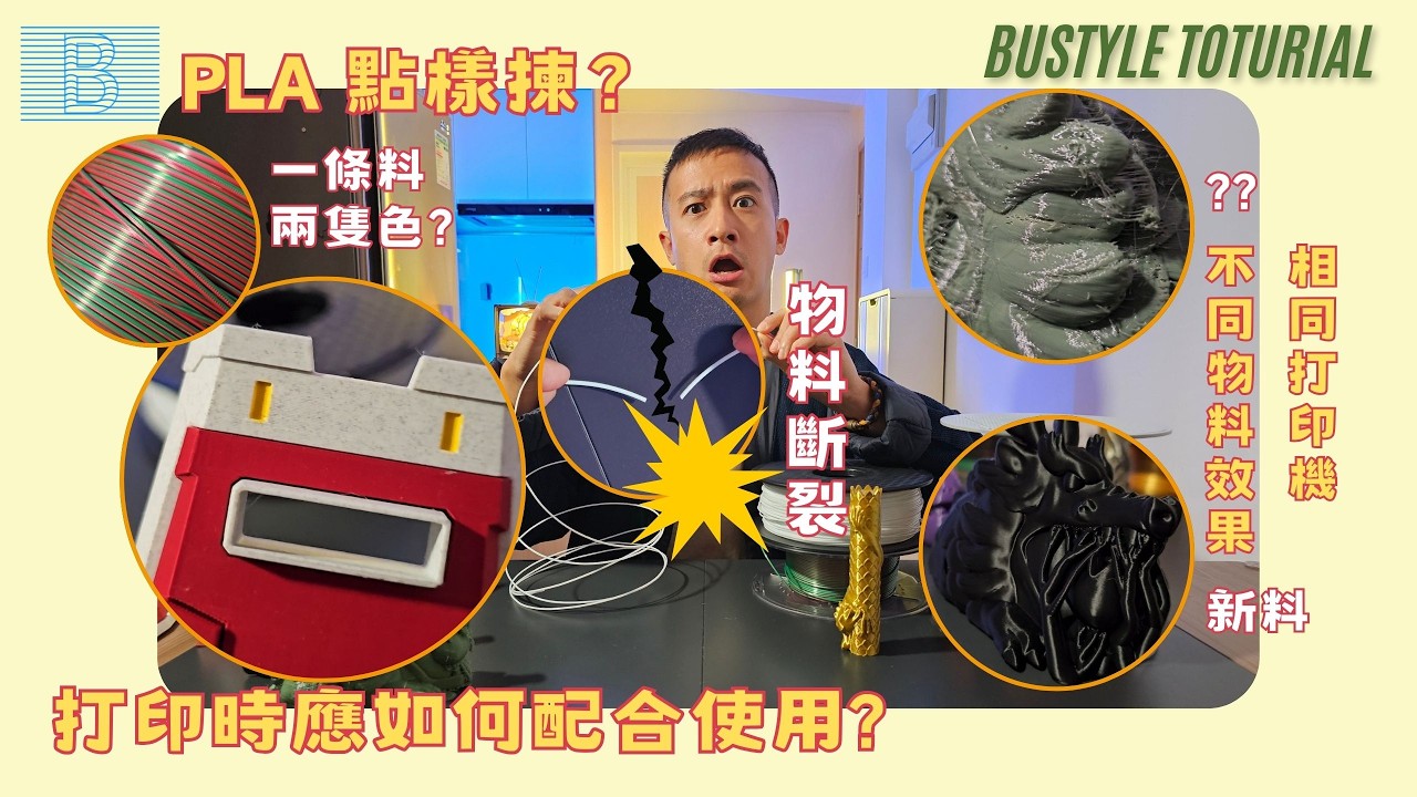 3D 打印入門必睇！PLA 物料全攻略：絲綢、木質、大理石點樣揀？