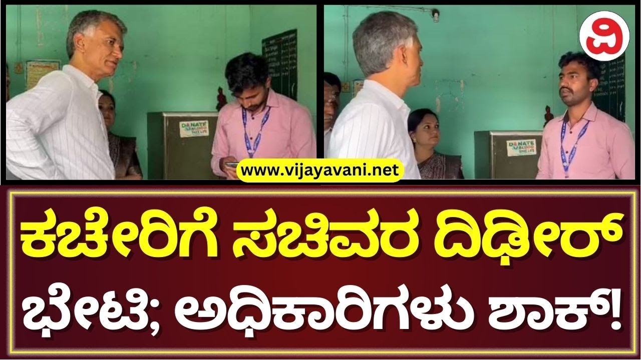 Krishna Byre Gowda Surprise Visit To Nadakacheri |ನಾಡ ಕಚೇರಿಗೆ ದಿಢೀರ್​ ಭೇಟಿ ಕೊಟ್ಟ ಕೃಷ್ಣ ಭೈರೆಗೌಡ