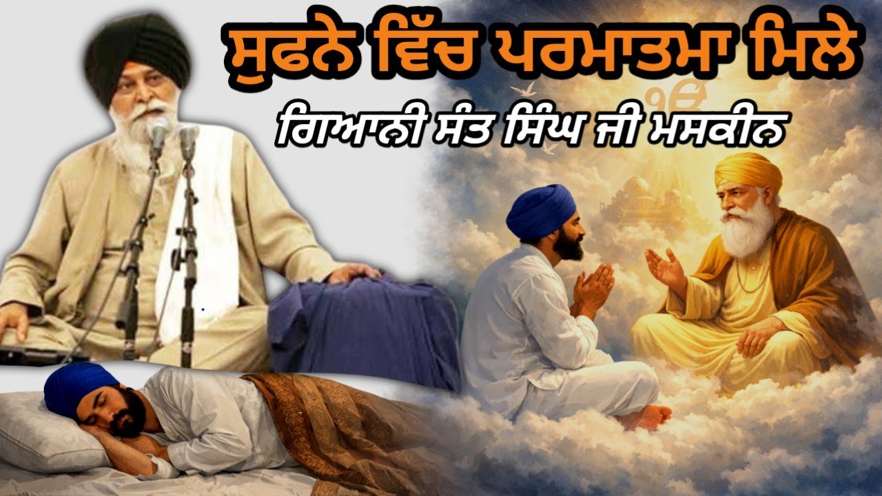 ਸੁਪਨੇ ਵਿੱਚ ਮਿਲੇ ਮੇਰੇ ਸਤਿਗੁਰ। Giani Sant Singh Ji Maskeen 