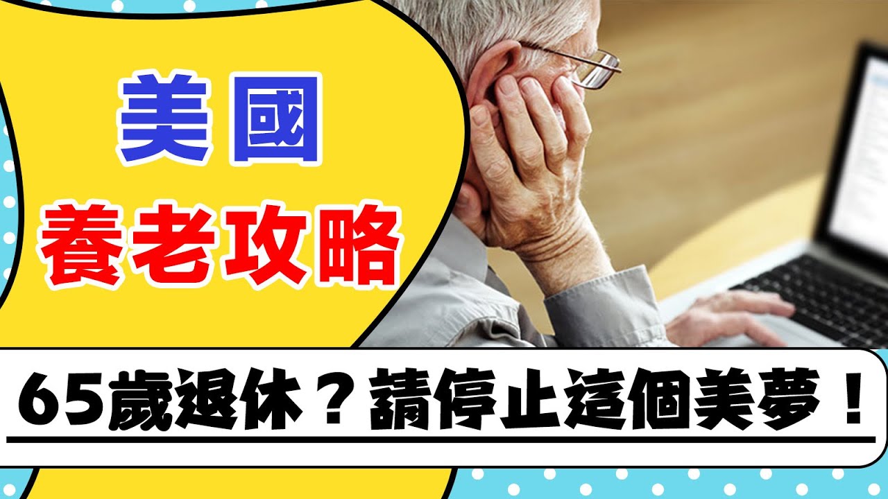 65歲退休？請停止這個美夢！《美國養老攻略》