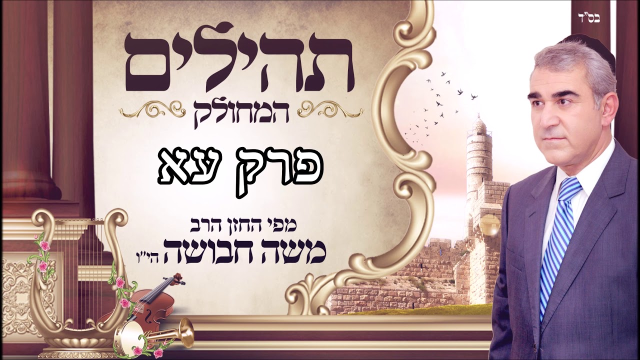 ספר תהילים | ליום שלישי | פרק עא | מפי החזן משה חבושה היו'