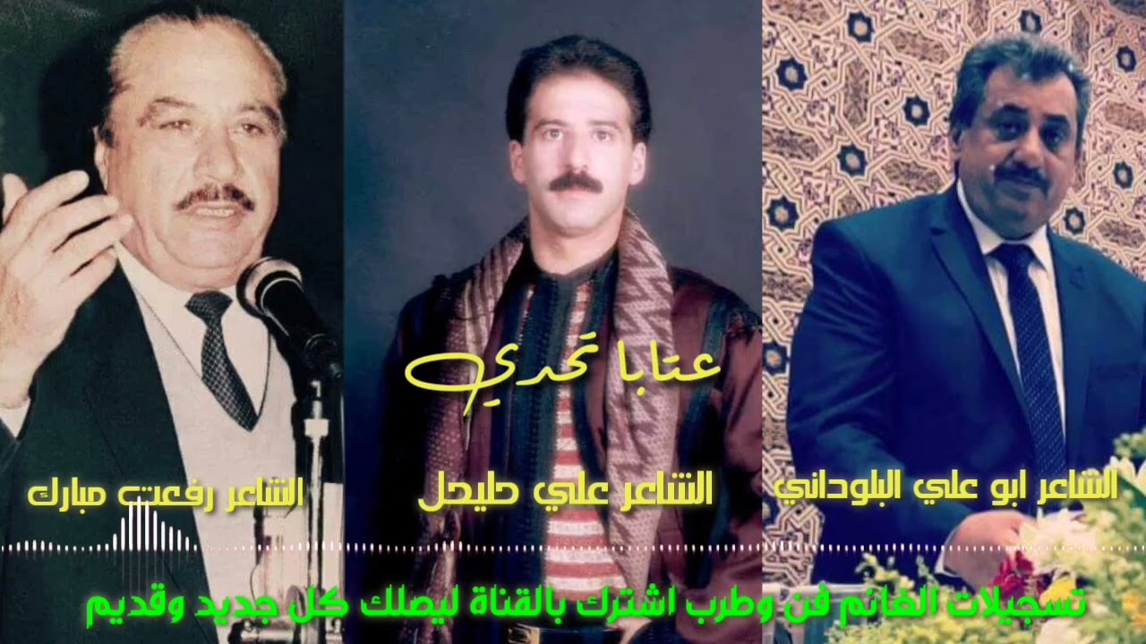 الشاعر رفعت مبارك والشاعر علي حليحل والشاعر ابو علي البلوداني عتابا تحدي