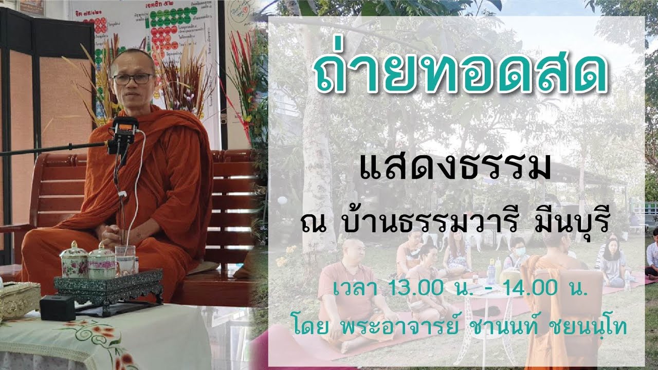 ถ่ายทอดสด ถาม-ตอบ ปัญหาธรรม ณ บ้านธรรมวารี มีนบุรี วันอาทิตย์ที่ 29 กันยายน 2567