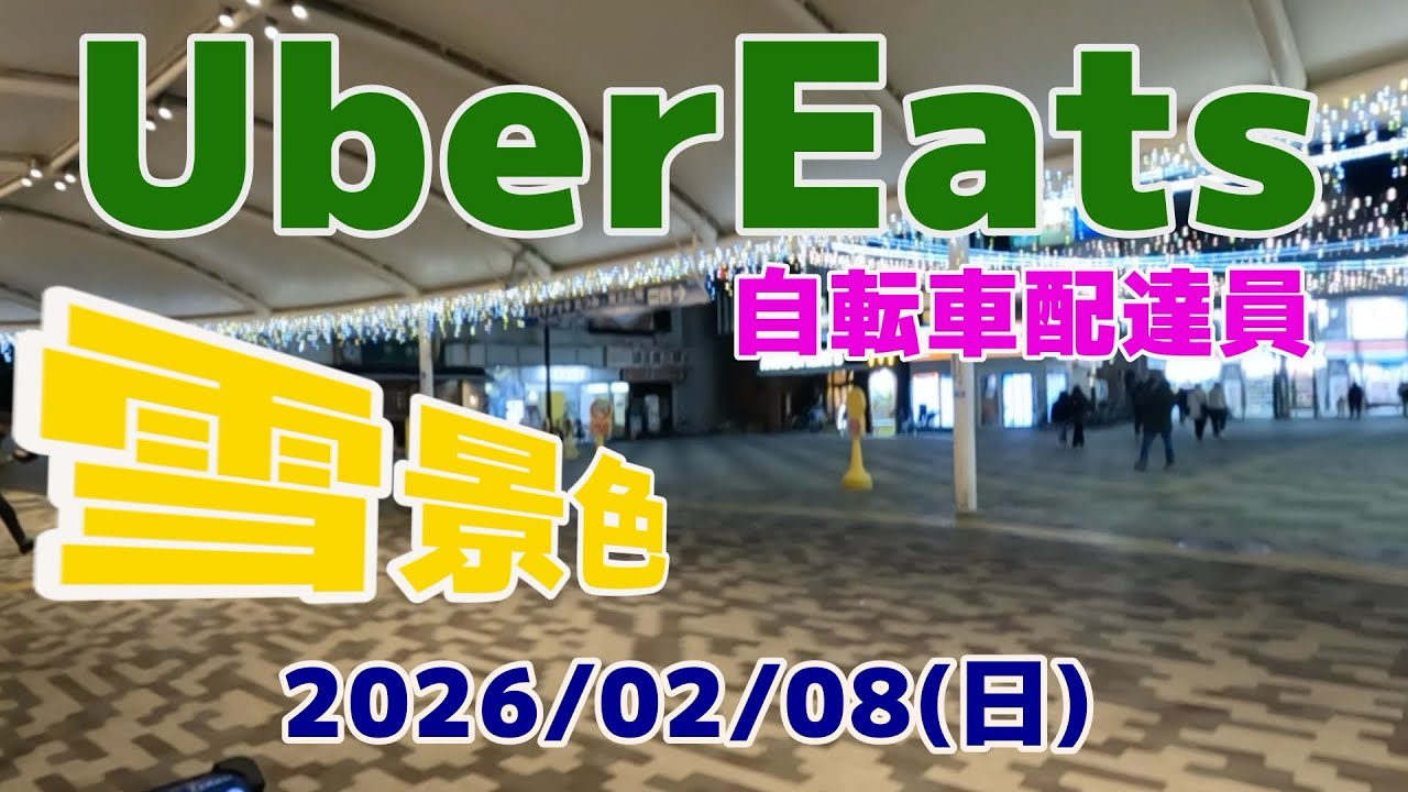 【UberEats】気分がイイ！ロケットナウ🚀も少々