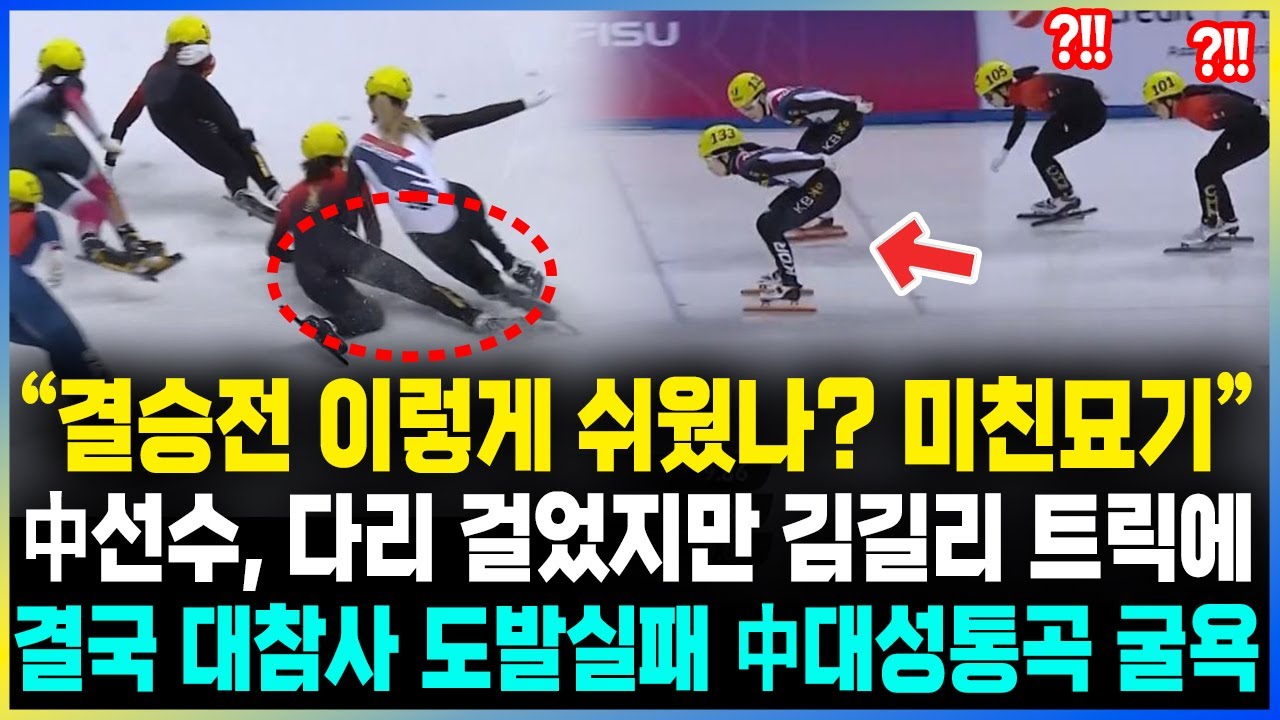 “결승전 이렇게 쉬웠나? 미친묘기” 중국 발칵 / 中선수, 다리 걸었지만 김길리 트릭에 결국 대참사 도발실패 中대성통곡 굴욕