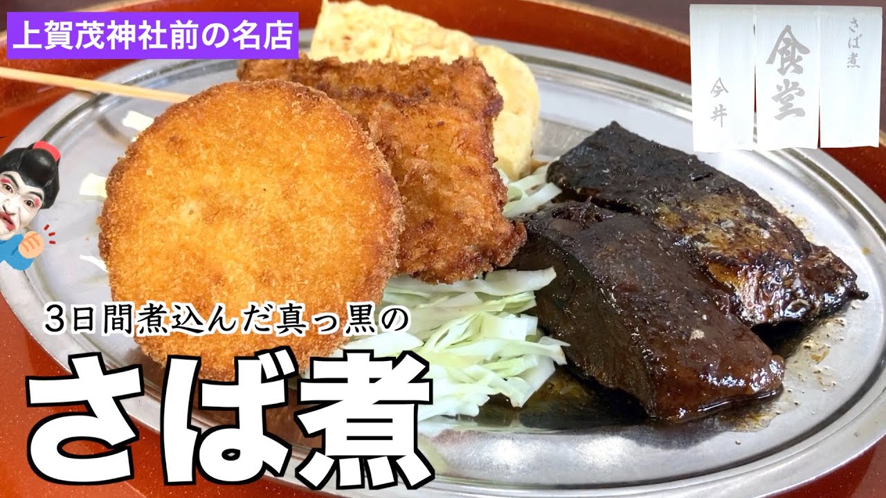 【京都の名店】正直、普通のさば煮には戻れない旨さです。営業時間がたった３時間の「今井食堂」