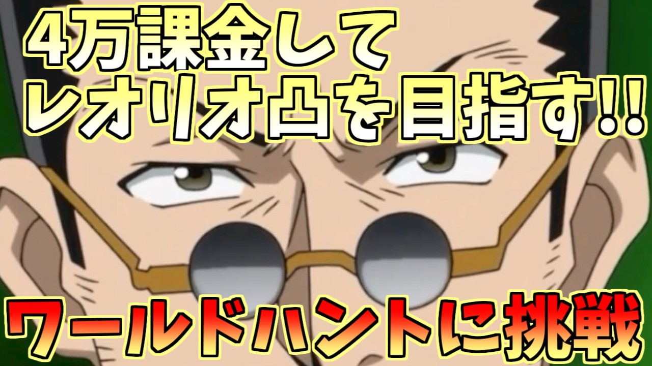 【ネンサバ】4万課金してレオリオ凸目指す！＆ワールドハントに挑戦！