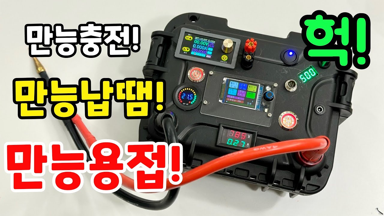 이것만 있으면 파워뱅크 제작 끝 ! 올인원으로 스폿용접부터 납땜까지 하나로 해결 !