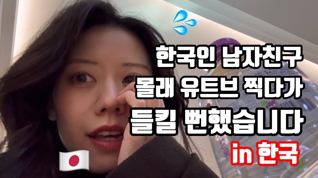 한국 결혼식에 갔다왔습니다!!한국 브이로그를 한국인 남자친구한테 몰래 찍다가 들킬 뻔했습니다..;;【한일커플】