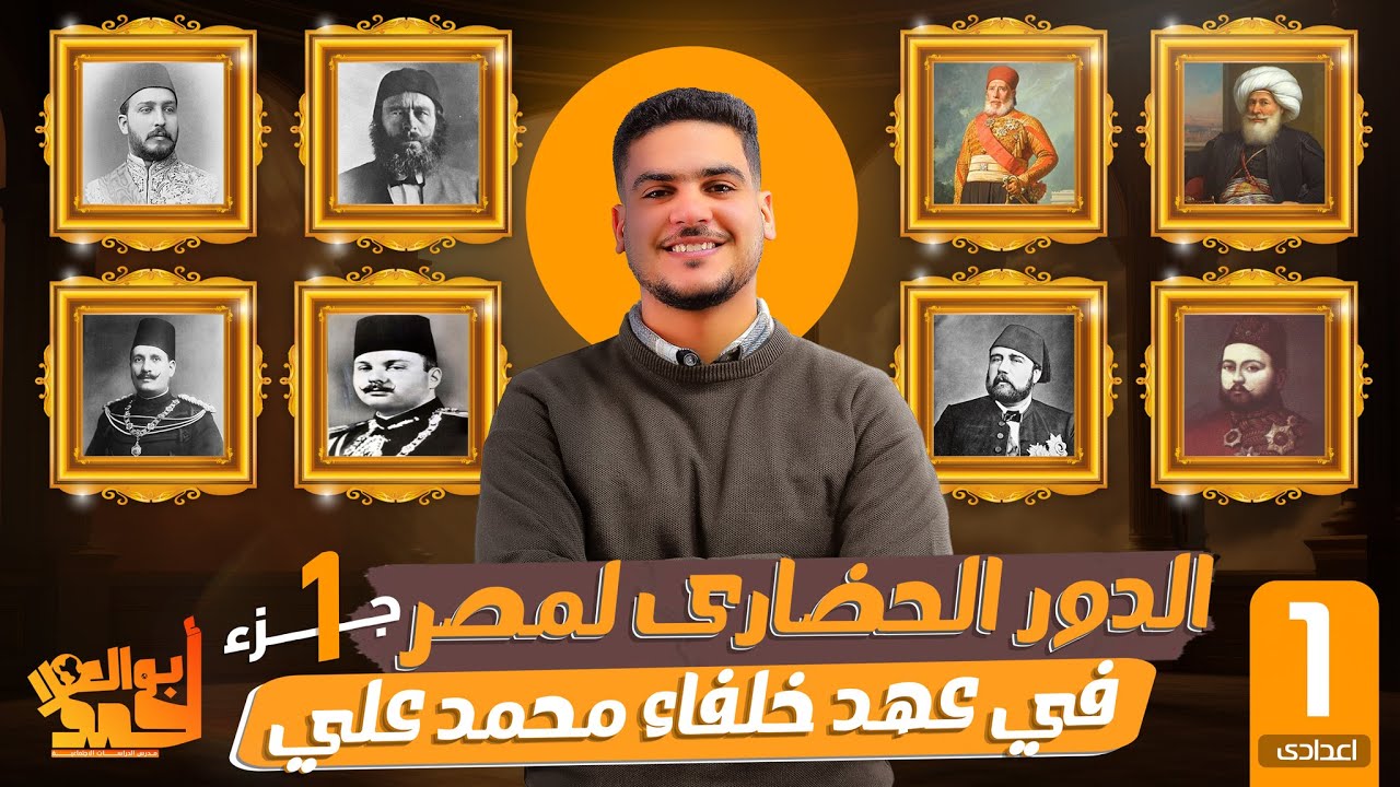الدور الحضارى لمصر فى قارة افريقيا فى عهد خلفاء محمد على | اولى اعدادى | الجزء الاول