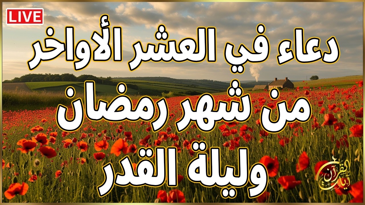 دعاء في العشر الأواخر من رمضان 🌙اللهم إنك عفو تحب العفو فاعفو عنا, لا تفارق هذا الدعاء في هذه الايام