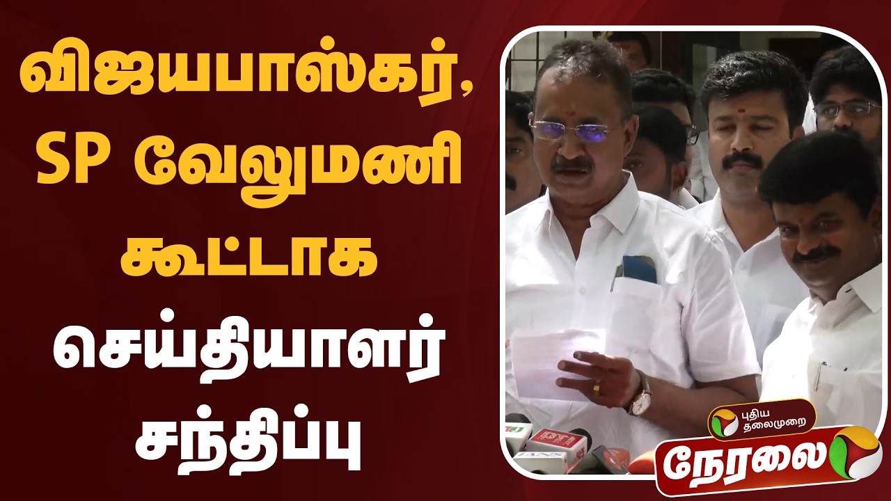 🔴LIVE | விஜயபாஸ்கர், SP வேலுமணி கூட்டாக செய்தியாளர் சந்திப்பு | Vijayabasakar | SP Velumani