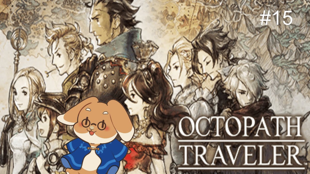 【OCTOPATH TRAVELER】そろそろ進める第4章【# 15】