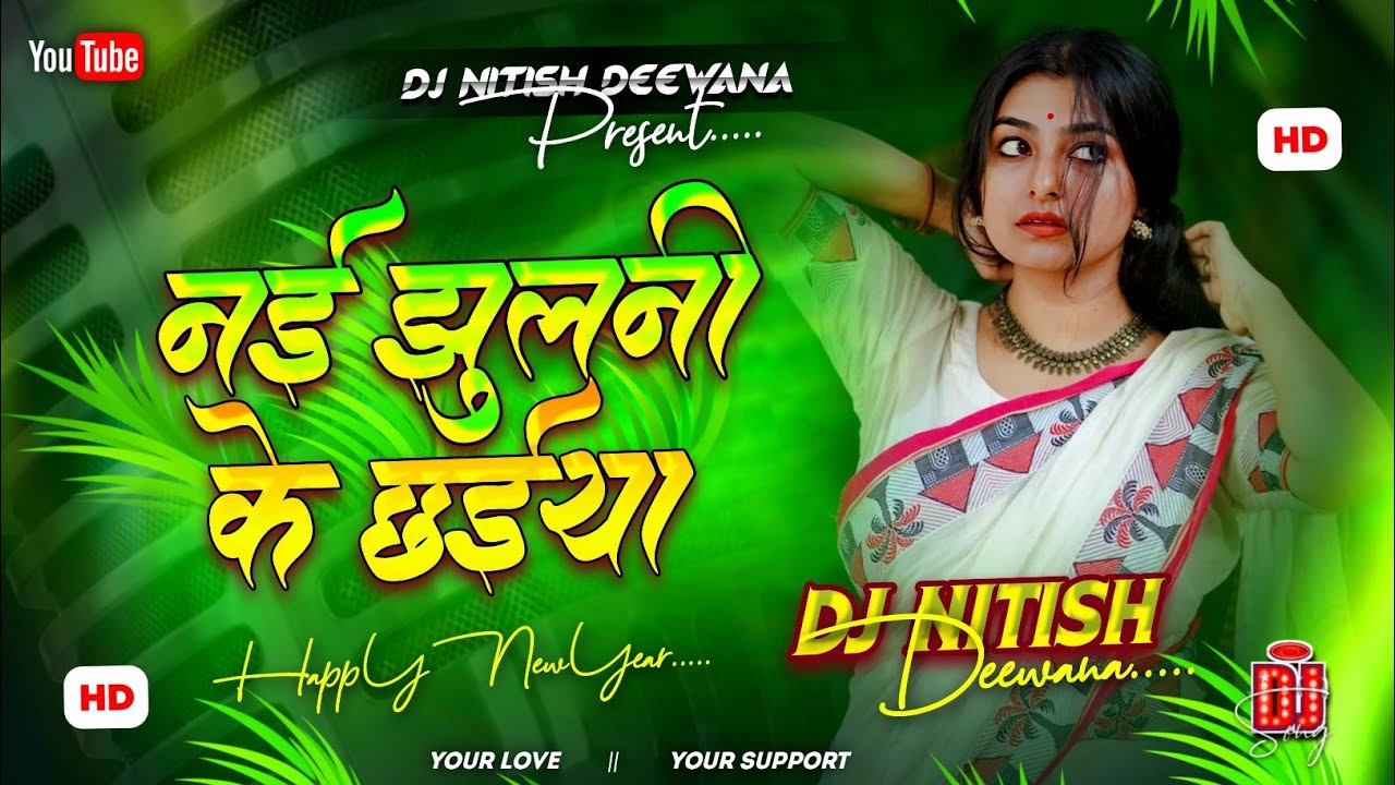 char mahinwa jada ke dinwa dj remix | bhojpuri insta viral | nayi jhulni ke chhaiya balam dj gana