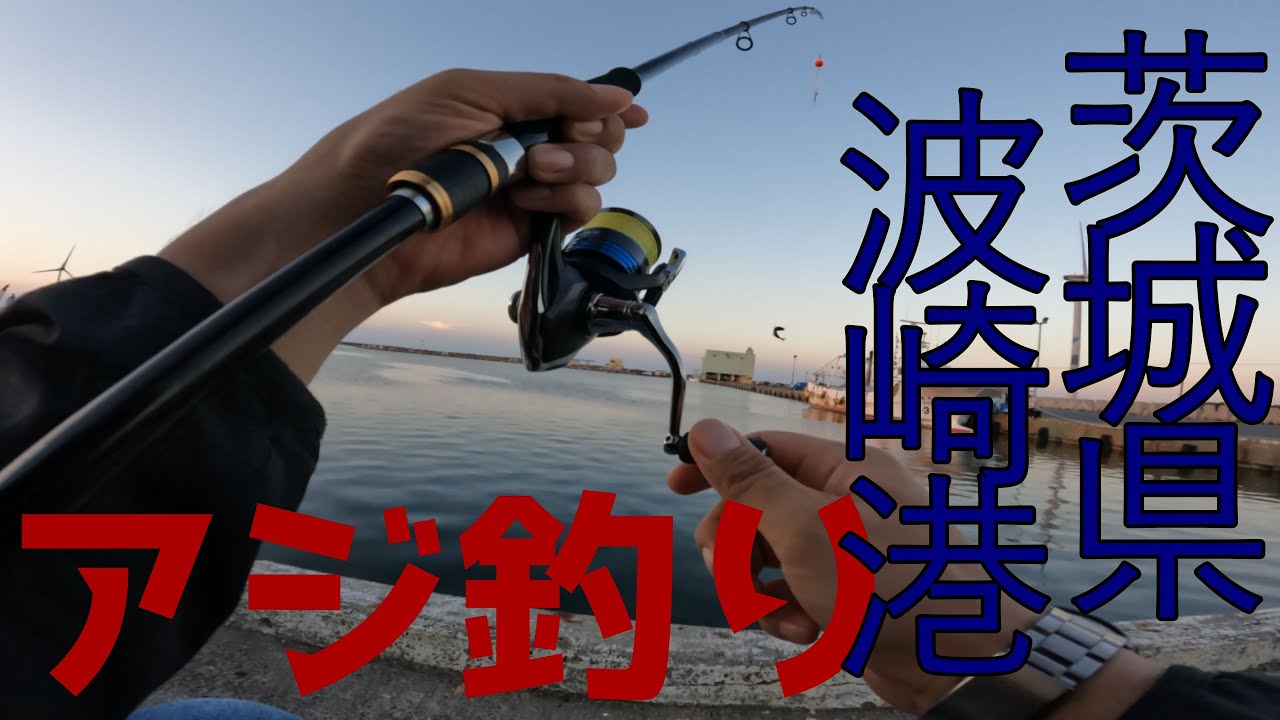 茨城県波崎港にアジ釣り！　たまには鰻以外の動画もお楽しみください！