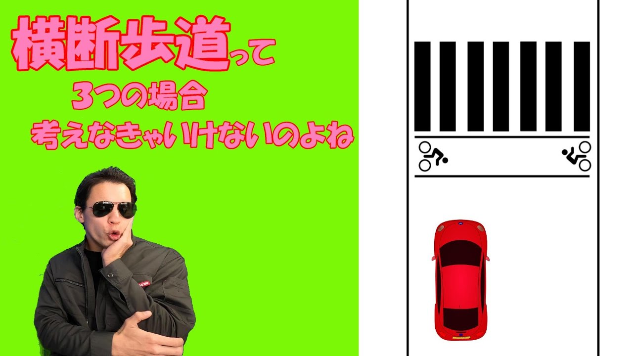 正しい横断歩道の対応　これで学科試験は問題ない【学科７】